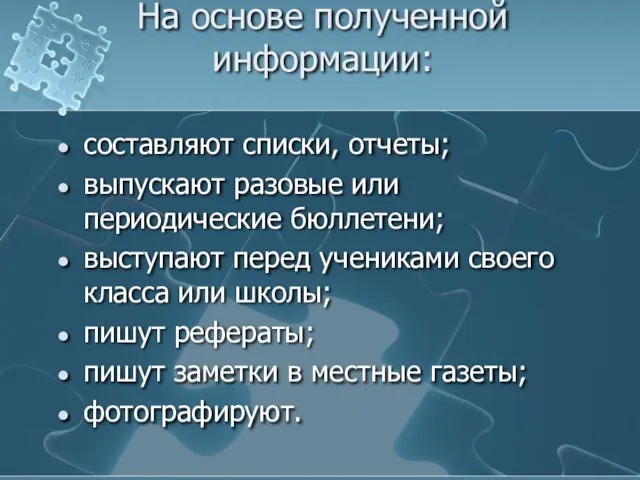 На основе полученной информации: составляют списки, отчеты; выпускают разовые или периодические бюллетени;