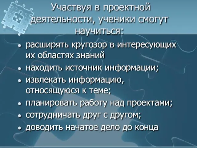 Участвуя в проектной деятельности, ученики смогут научиться: расширять кругозор в интересующих их