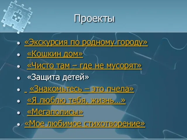 Проекты «Экскурсия по родному городу» «Кошкин дом» «Чисто там – где не