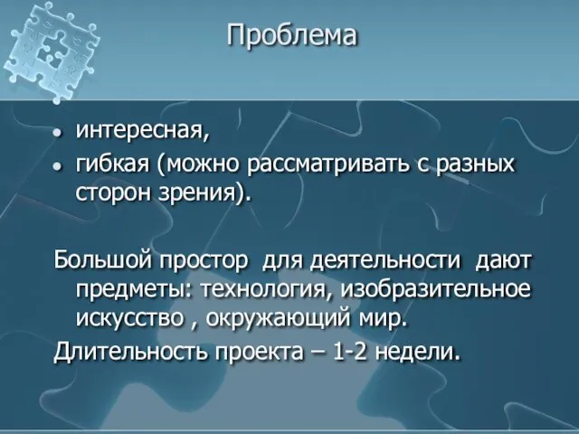 Проблема интересная, гибкая (можно рассматривать с разных сторон зрения). Большой простор для