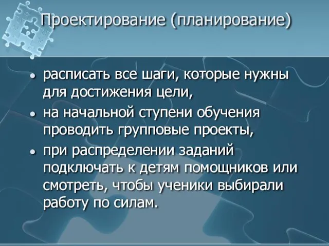 Проектирование (планирование) расписать все шаги, которые нужны для достижения цели, на начальной