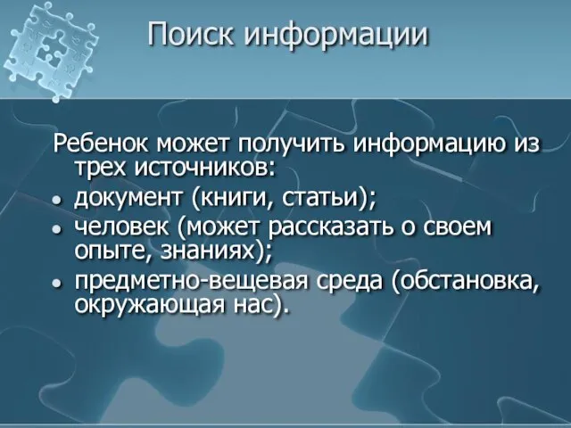 Поиск информации Ребенок может получить информацию из трех источников: документ (книги, статьи);