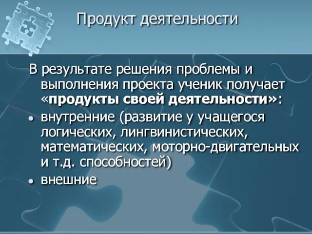 Продукт деятельности В результате решения проблемы и выполнения проекта ученик получает «продукты