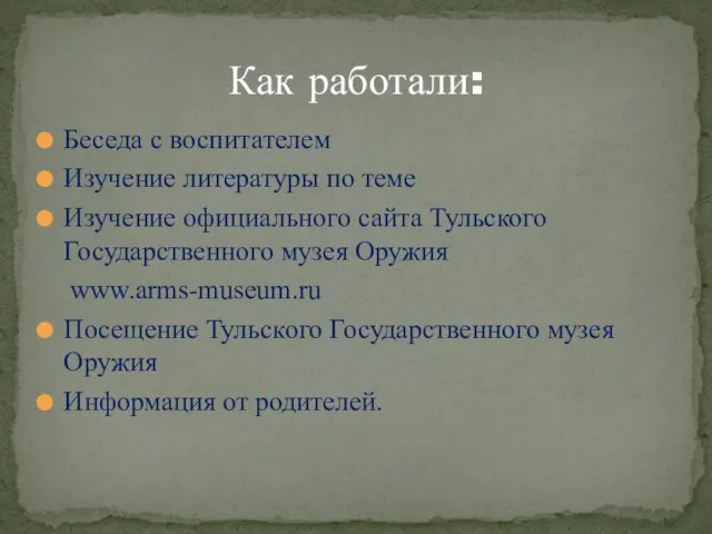 Беседа с воспитателем Изучение литературы по теме Изучение официального сайта Тульского Государственного