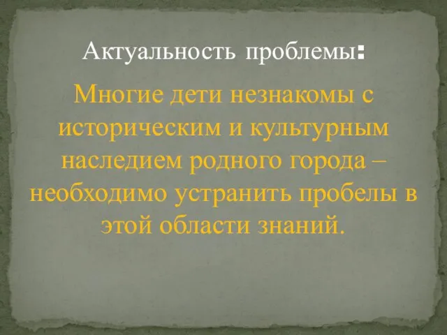 Многие дети незнакомы с историческим и культурным наследием родного города – необходимо