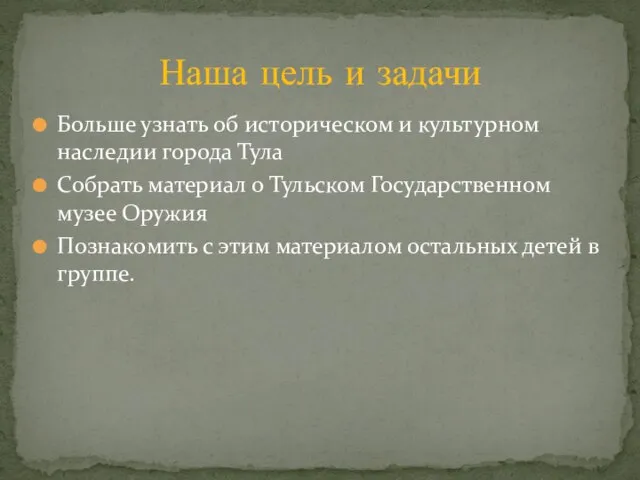 Больше узнать об историческом и культурном наследии города Тула Собрать материал о