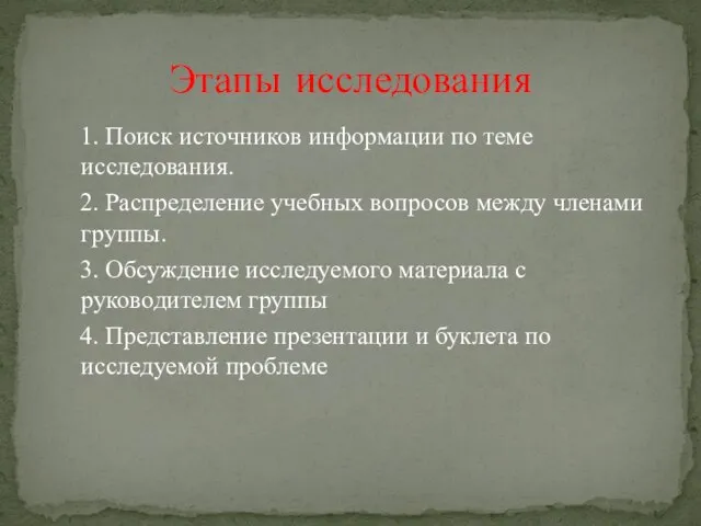 1. Поиск источников информации по теме исследования. 2. Распределение учебных вопросов между