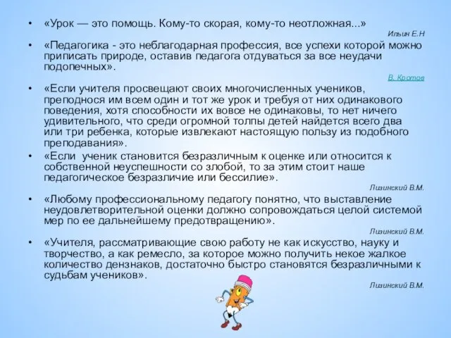 «Урок — это помощь. Кому-то скорая, кому-то неотложная...» Ильин Е.Н «Педагогика -