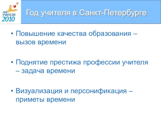 Год учителя в Санкт-Петербурге Повышение качества образования – вызов времени Поднятие престижа