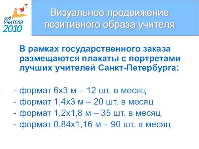 Визуальное продвижение позитивного образа учителя В рамках государственного заказа размещаются плакаты с