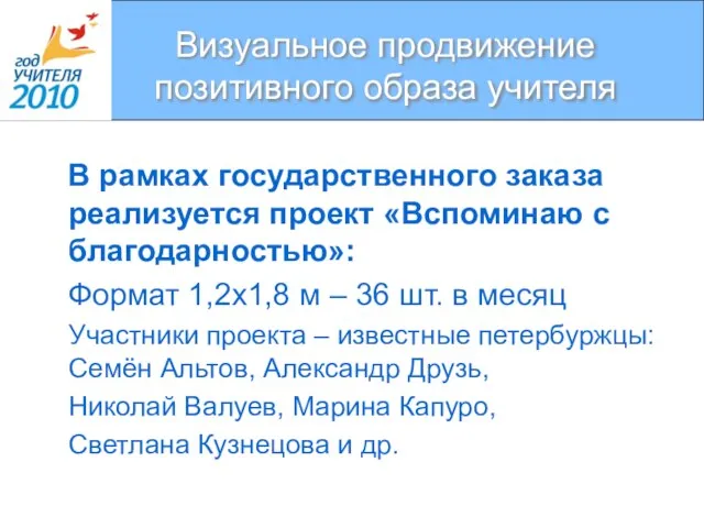 Визуальное продвижение позитивного образа учителя В рамках государственного заказа реализуется проект «Вспоминаю