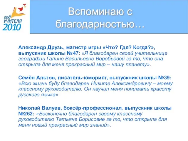 Вспоминаю с благодарностью… Александр Друзь, магистр игры «Что? Где? Когда?», выпускник школы