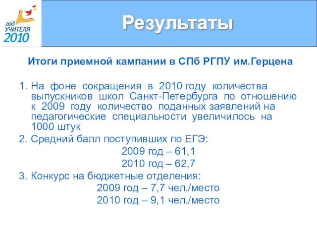 Результаты Итоги приемной кампании в СПб РГПУ им.Герцена 1. На фоне сокращения