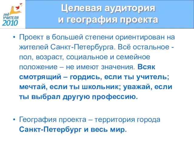 Целевая аудитория и география проекта Проект в большей степени ориентирован на жителей