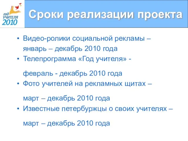 Сроки реализации проекта Видео-ролики социальной рекламы – январь – декабрь 2010 года