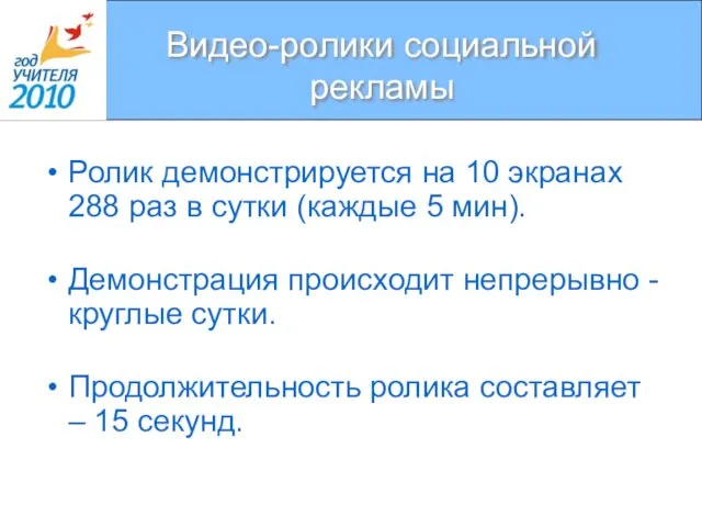 Видео-ролики социальной рекламы Ролик демонстрируется на 10 экранах 288 раз в сутки