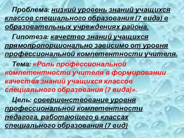 Проблема: низкий уровень знаний учащихся классов специального образования (7 вида) в образовательных