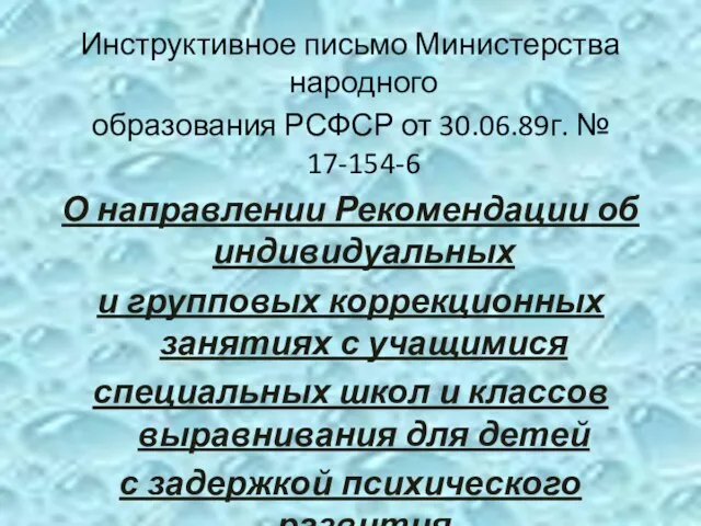 Инструктивное письмо Министерства народного образования РСФСР от 30.06.89г. № 17-154-6 О направлении