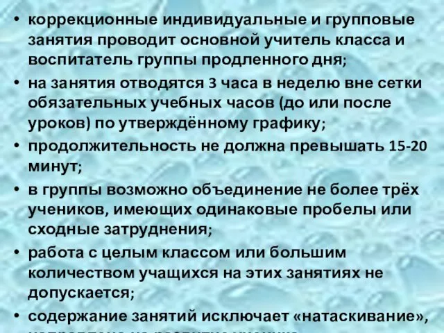 коррекционные индивидуальные и групповые занятия проводит основной учитель класса и воспитатель группы