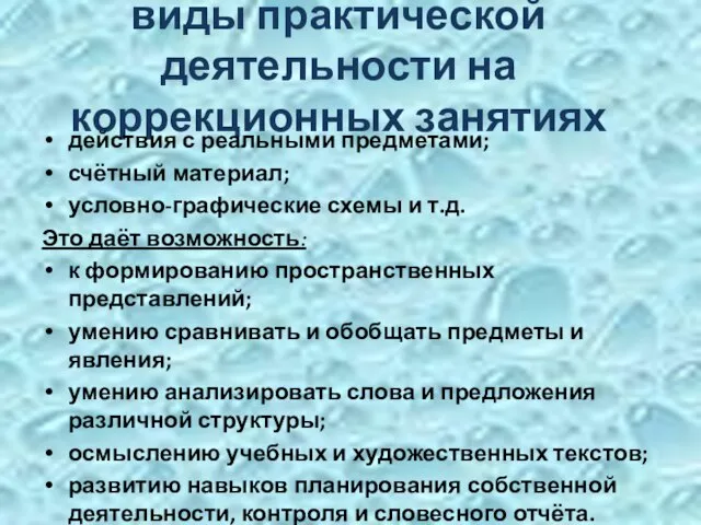 виды практической деятельности на коррекционных занятиях действия с реальными предметами; счётный материал;