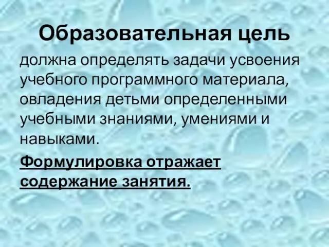 Образовательная цель должна определять задачи усвоения учебного программного материала, овладения детьми определенными