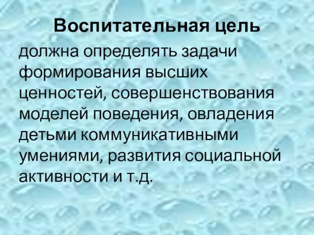 Воспитательная цель должна определять задачи формирования высших ценностей, совершенствования моделей поведения, овладения