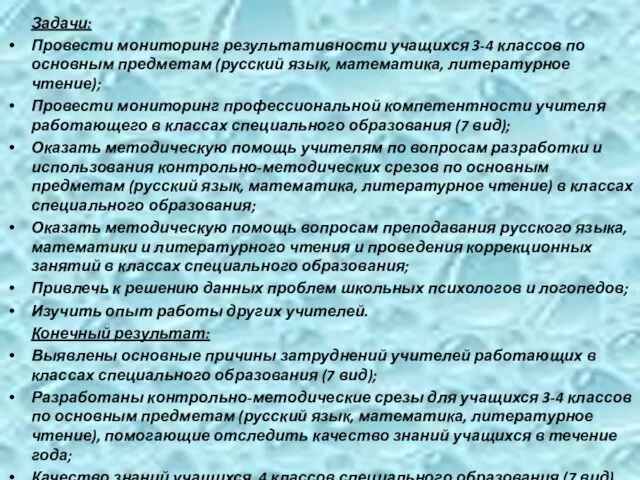 Задачи: Провести мониторинг результативности учащихся 3-4 классов по основным предметам (русский язык,