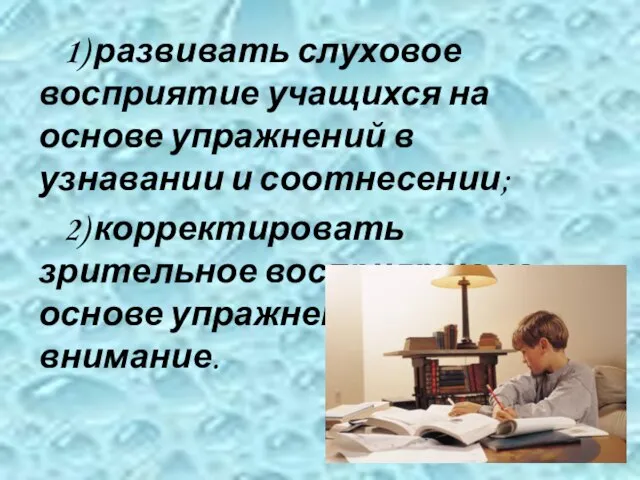 1) развивать слуховое восприятие учащихся на основе упражнений в узнавании и соотнесении;