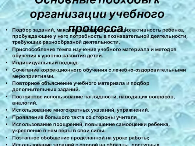 Основные подходы к организации учебного процесса: Подбор заданий, максимально возбуждающих активность ребенка,