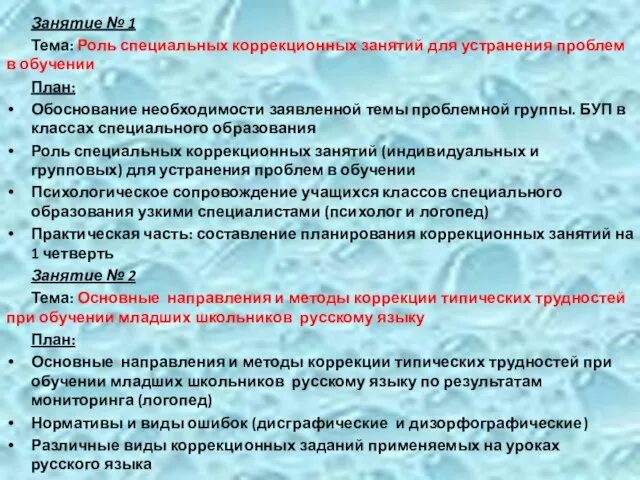 Занятие № 1 Тема: Роль специальных коррекционных занятий для устранения проблем в