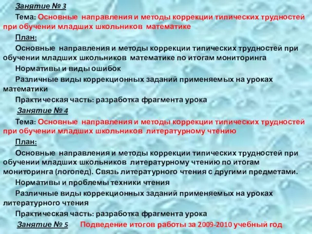 Занятие № 3 Тема: Основные направления и методы коррекции типических трудностей при