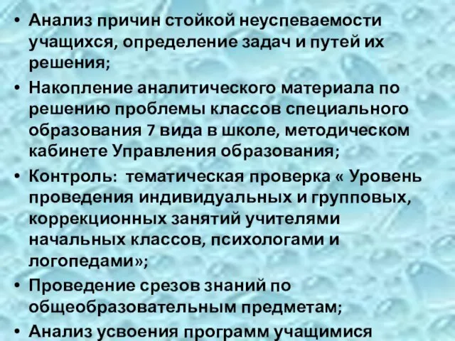 Анализ причин стойкой неуспеваемости учащихся, определение задач и путей их решения; Накопление