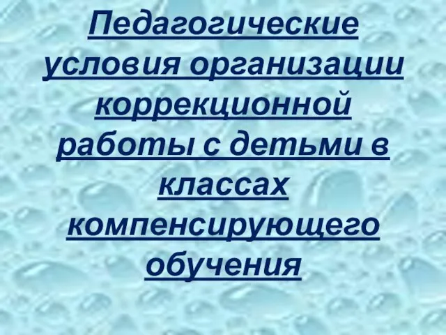 Педагогические условия организации коррекционной работы с детьми в классах компенсирующего обучения