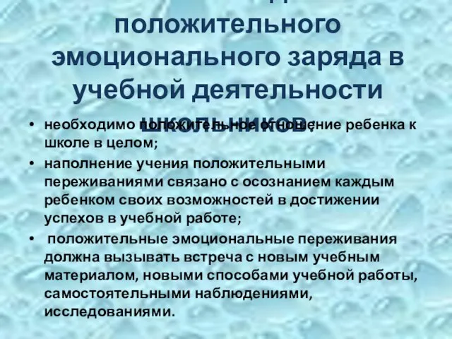 Условия создания положительного эмоционального заряда в учебной деятельности школьников: необходимо положительное отношение