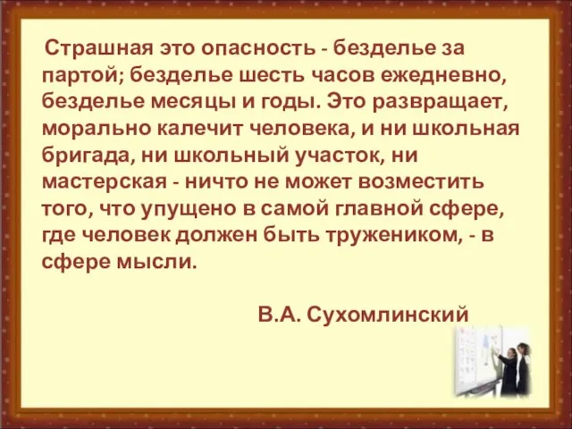 Страшная это опасность - безделье за партой; безделье шесть часов ежедневно, безделье