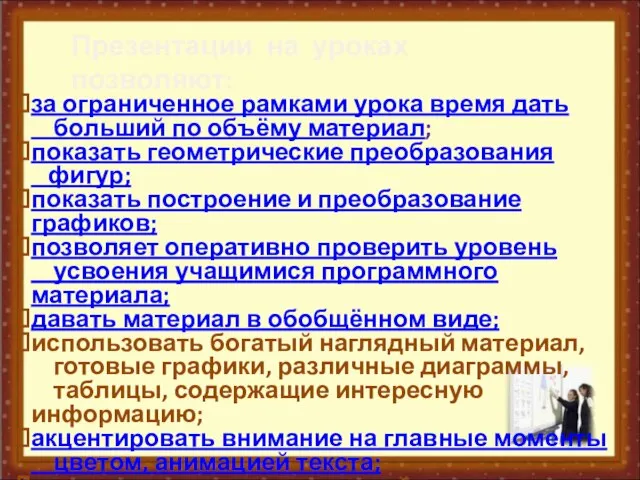 за ограниченное рамками урока время дать больший по объёму материал; показать геометрические