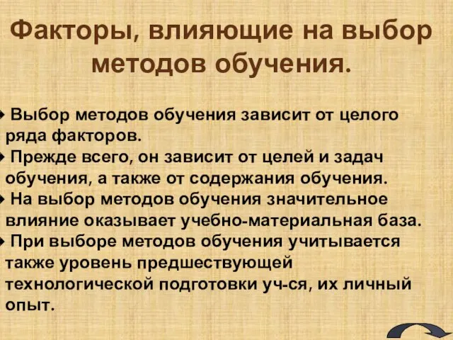 Факторы, влияющие на выбор методов обучения. Выбор методов обучения зависит от целого