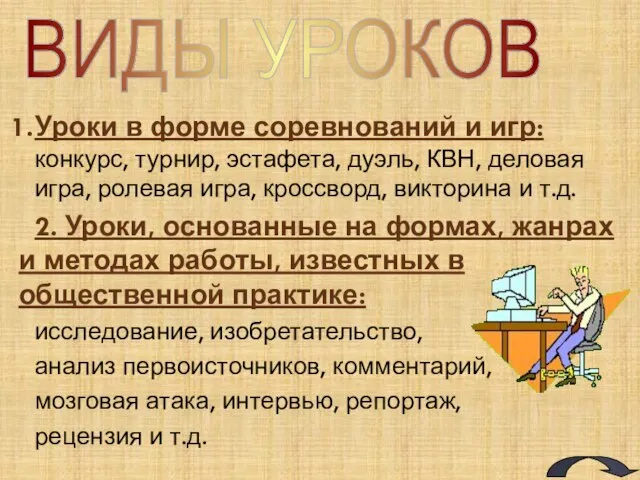 ВИДЫ УРОКОВ Уроки в форме соревнований и игр: конкурс, турнир, эстафета, дуэль,