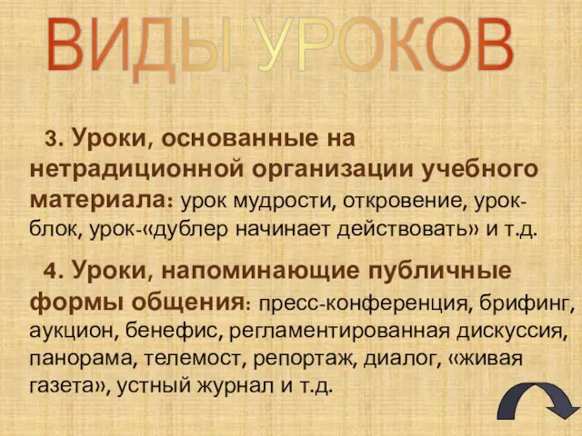 ВИДЫ УРОКОВ 3. Уроки, основанные на нетрадиционной организации учебного материала: урок мудрости,