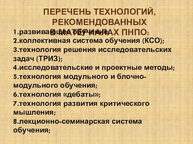 Перечень технологий, рекомендованных в материалах ПНПО: 1.развивающее обучение; 2.коллективная система обучения (КСО);