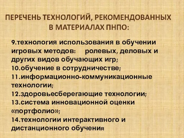 9.технология использования в обучении игровых методов: ролевых, деловых и других видов обучающих