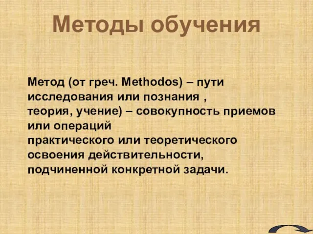 Методы обучения Метод (от греч. Methodos) – пути исследования или познания ,