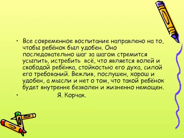 Все современное воспитание направлено на то, чтобы ребёнок был удобен. Оно последовательно