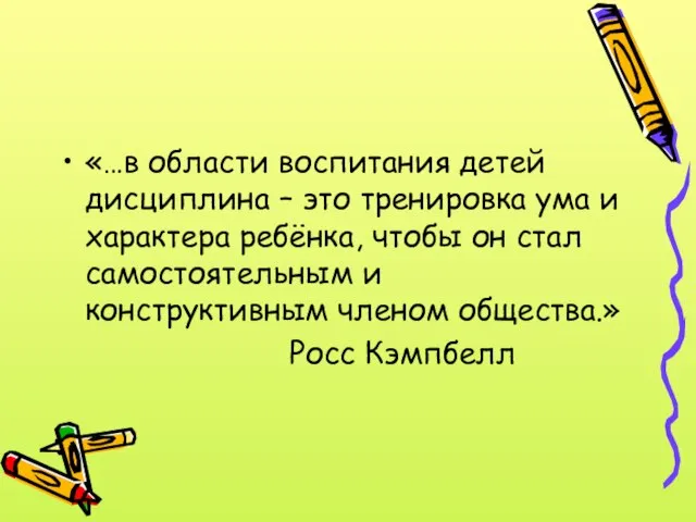 «…в области воспитания детей дисциплина – это тренировка ума и характера ребёнка,