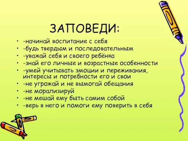 ЗАПОВЕДИ: -начинай воспитание с себя -будь твердым и последовательным -уважай себя и