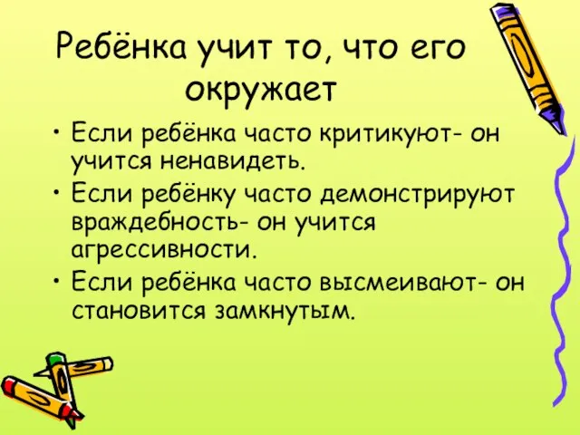 Ребёнка учит то, что его окружает Если ребёнка часто критикуют- он учится