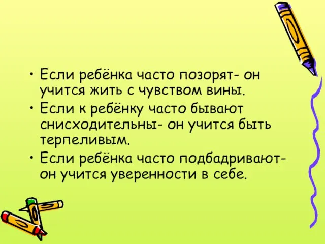 Если ребёнка часто позорят- он учится жить с чувством вины. Если к