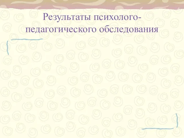 Результаты психолого- педагогического обследования