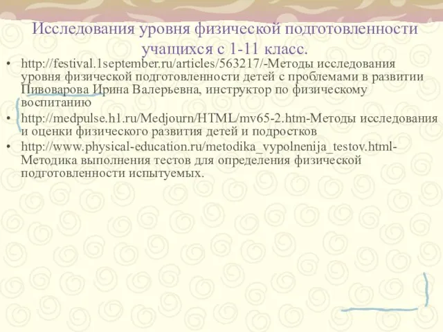 Исследования уровня физической подготовленности учащихся с 1-11 класс. http://festival.1september.ru/articles/563217/-Методы исследования уровня физической