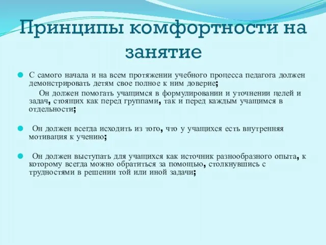 Принципы комфортности на занятие С самого начала и на всем протяжении учебного